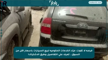 فرصة لا تفوت: مزاد الخدمات الحكومية لبيع السيارات بأسعار أقل من السوق.. تعرف على التفاصيل وطرق الاشتراك!